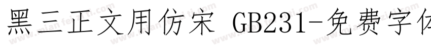 黑三正文用仿宋 GB231字体转换